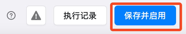 保存并启用