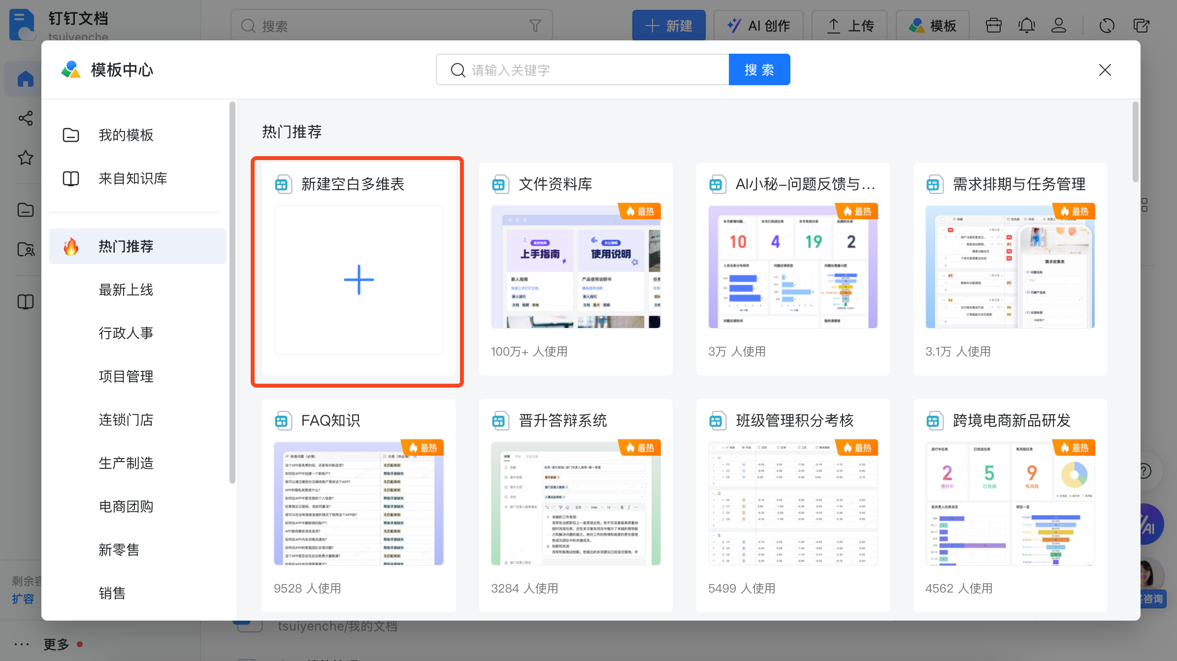 新建空白多维表
