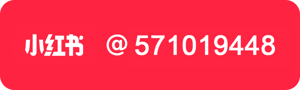 小红书: @your_liubai